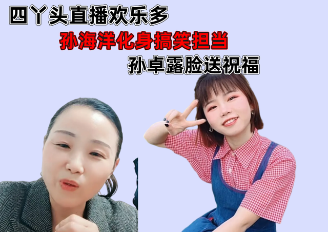 四丫头直播欢乐多,孙海洋化身搞笑担当,孙卓露脸送祝福