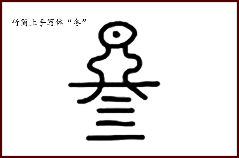 甲骨文的冬字原来这样写冬天的冬造字起源