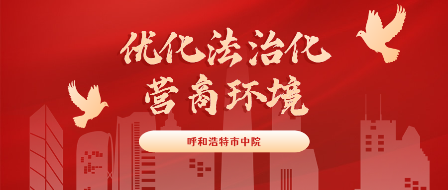 呼和浩特市中院召開迎接二十大優化法治化營商環境服務保障高質量發展