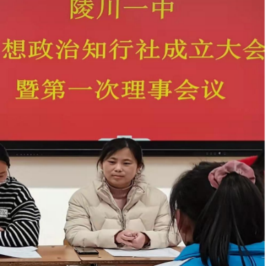 陵川一中成立思想政治知行社
