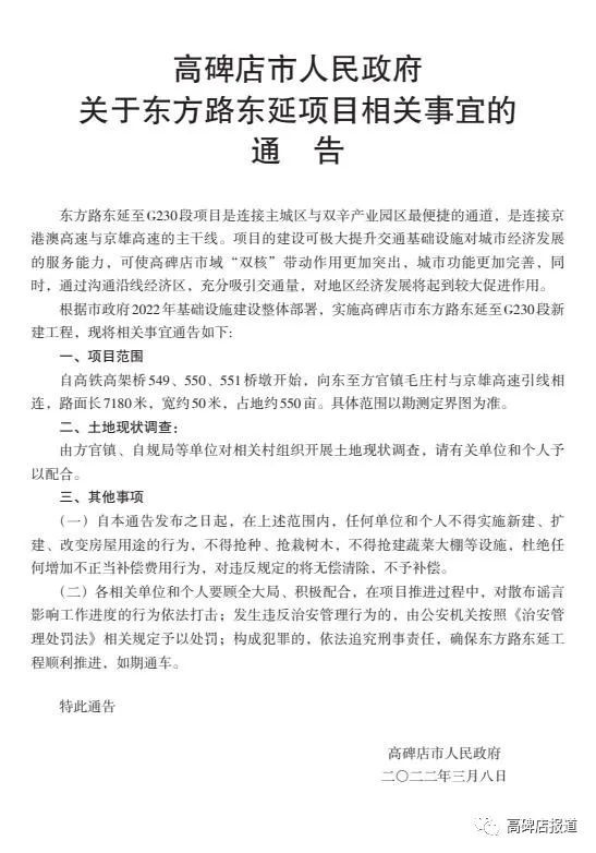 高碑店市人民政府关于东方路东延项目相关事宜的通告