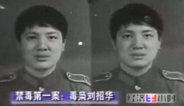 毒枭刘招华制毒31吨远销国外被捕后称我是在为鸦片战争报仇