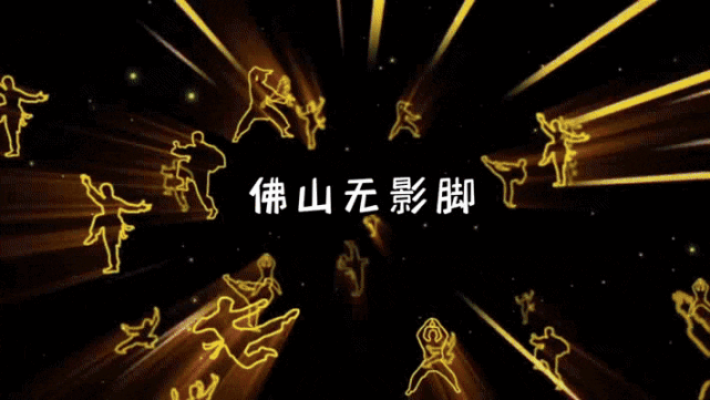 《佛山无影脚》天下武功,唯快不破,趁其不备,攻其要害!