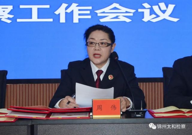 锦州市太和区院召开2022年度检察工作会议
