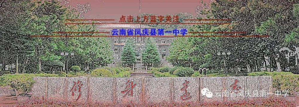 凤庆县 第一中学图片