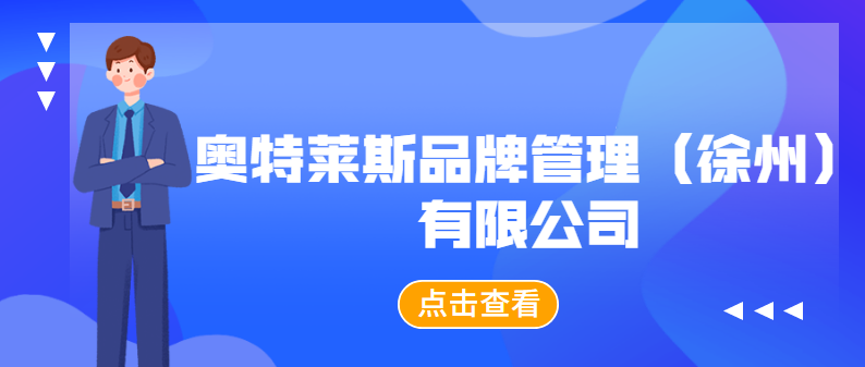 奧特萊斯品牌管理徐州有限公司五險馬上收穫一份薪水工作