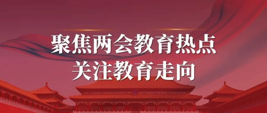 2022年全国两会这十大教育热点话题您最关心哪几个