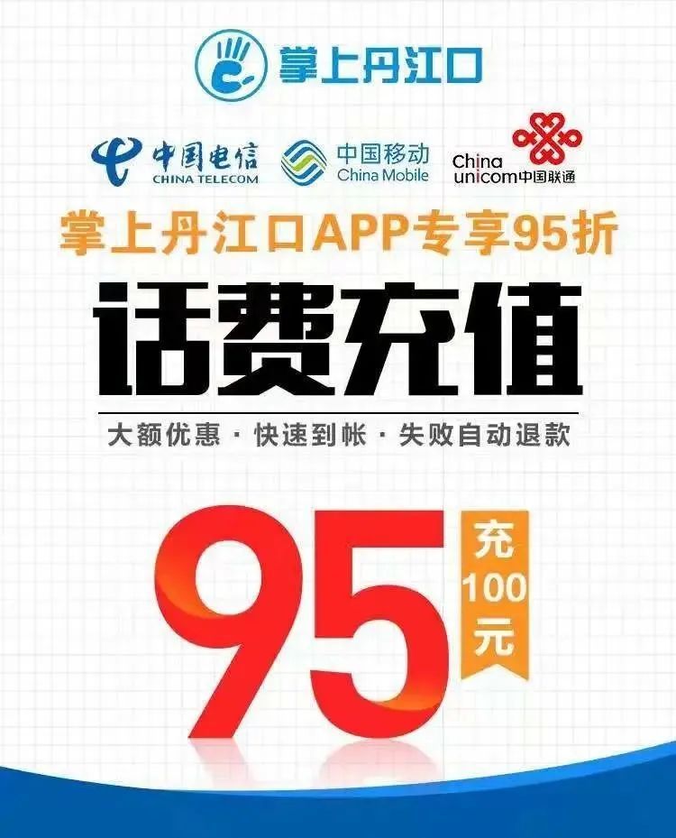 话费电费专享95元直充100元话费95元直充100元电费超划算可叠加快抢