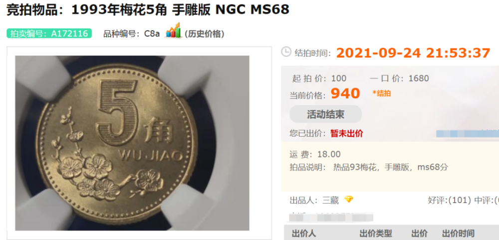 2020年的時候,92年ngc69分的梅花5角,稀少冠軍分,更是以2600元的價格