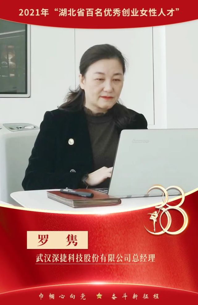 巾帼心向党 奋斗新征程|从下岗职工到科创企业女掌门|罗隽|深捷科技
