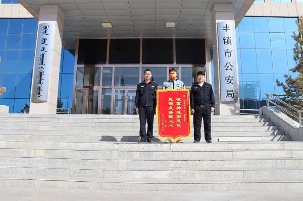 丰镇市公安局刑事侦查大队新型犯罪探组成功拦截一起电信诈骗