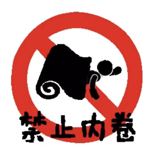当代大学生内卷与反内卷指南