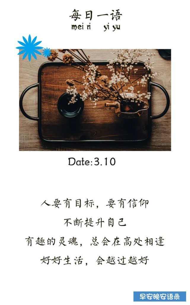 人要有目标,要有信仰不断提升自己有趣的灵魂,总会在高处相逢好好生活