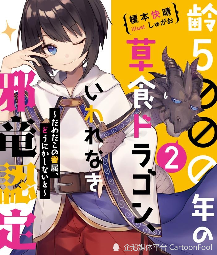 被冠以恶龙之名》改编于榎本快晴创作的欢乐魔幻漫画《吾乃食草龙》