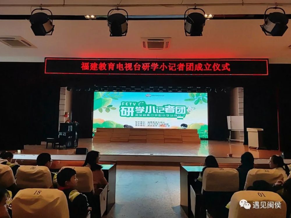 (福建教育电视台研学小记者团闽侯县青口中心小学站成立仪式现场)