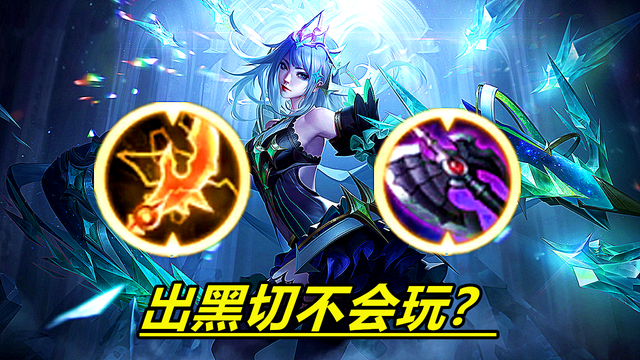 王者荣耀说虞姬出电刀不会玩还情有可原出黑切怎么就不行了