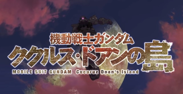 《高达》新剧场版《库库鲁斯多安的岛屿》预告画面公布-古次元