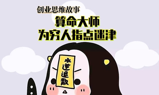 算命大师为穷人指点迷津