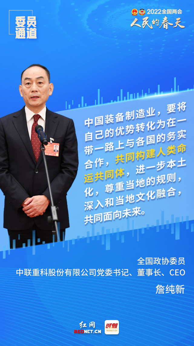 海报丨住湘全国政协委员詹纯新亮相委员通道:"一带一路"为企业合作