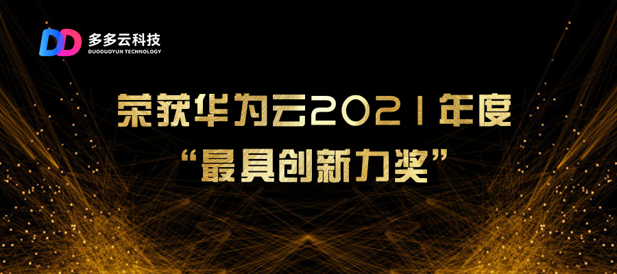 多多雲科技獲華為雲2021最具創新力獎 業界首創arm安卓雲_騰訊新聞