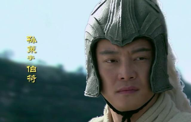 19岁的孙策几乎是白手起家,但他有强大的无形资产,那就是他父亲和他的