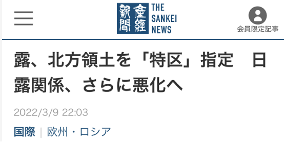 日媒声称“日俄关系正走向极端恶化”，俄批日不顾国家利益参与制裁酸菜味不正怎么办