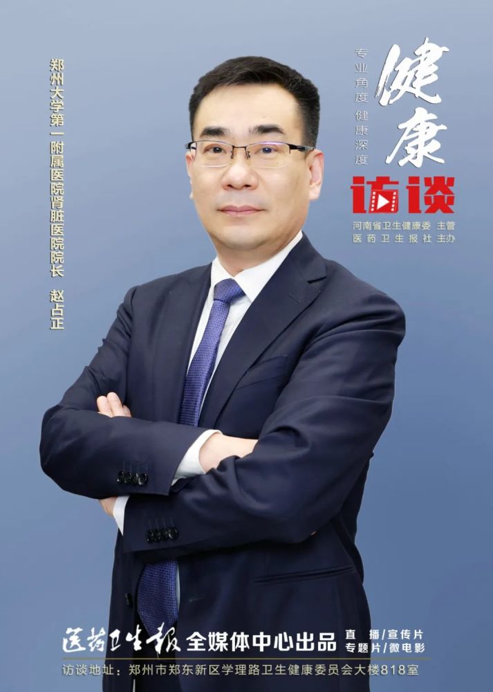 健康访谈世界肾脏日赵占正及时关注早期症状远离慢性肾脏疾病