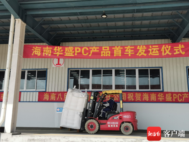 海南华盛pc项目一期正式投产 首车产品将发运华南地区