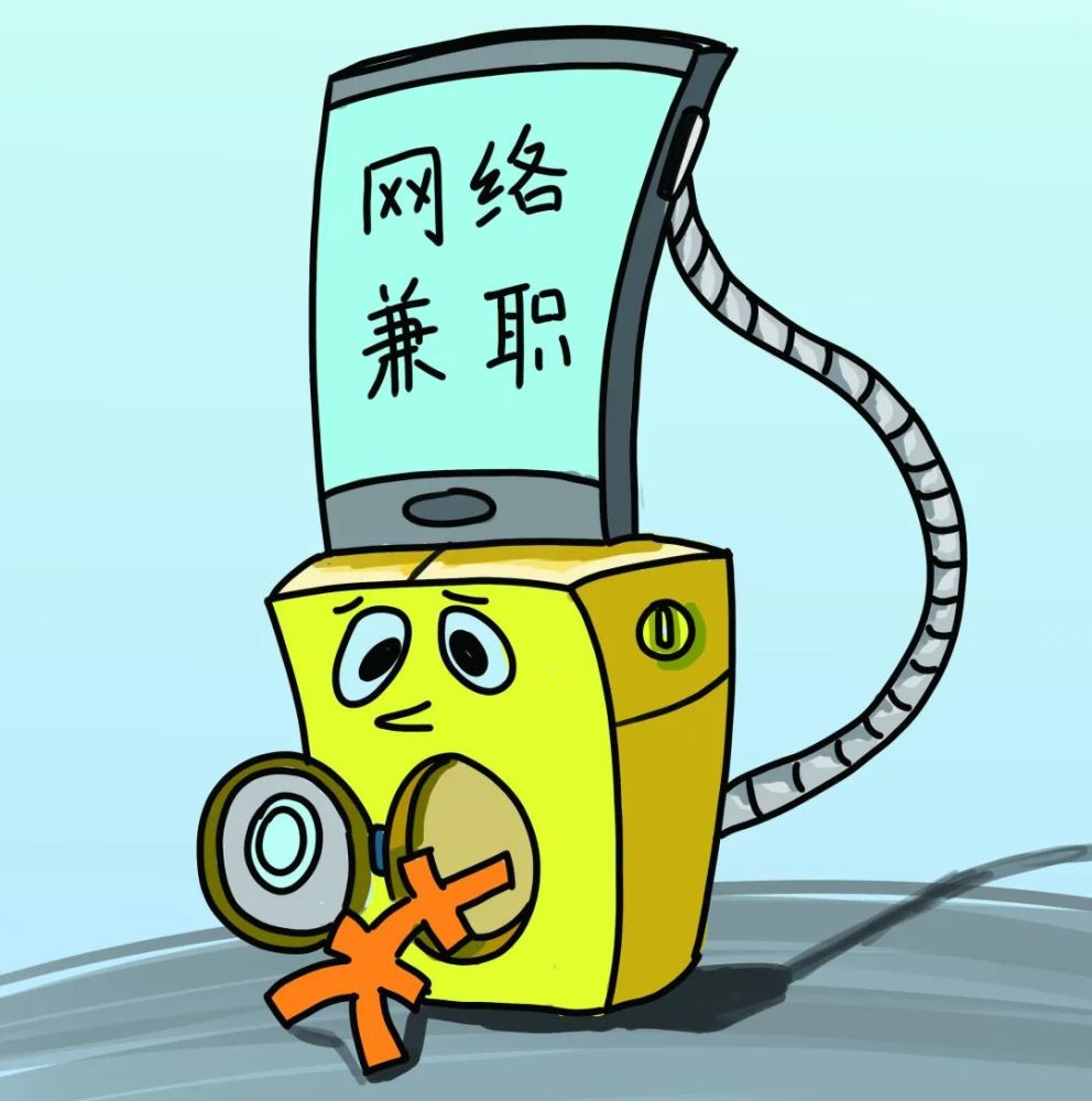 网络兼职需谨慎小心沦为洗钱工具人