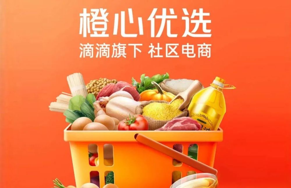 而此次橙心优选在滴滴出行app下架,有业内人士分析称