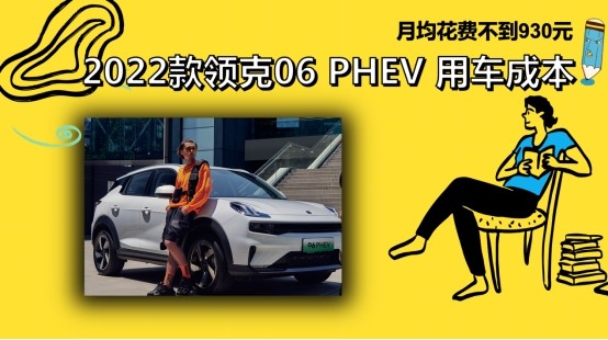 每月花費不到930元2022款領克06phev養車成本來了