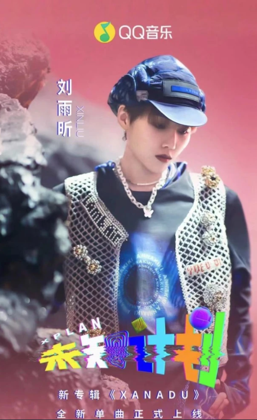刘雨昕新歌《未知计划》正式上线