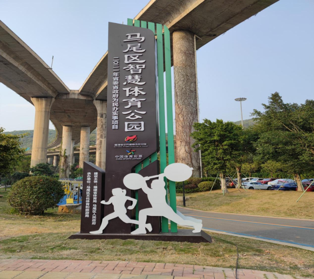 走起福州马尾首个智慧体育公园即将开园