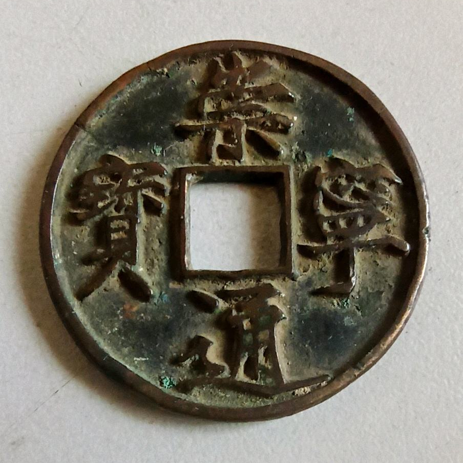 崇宁通宝中的4个稀有版别捡漏必备