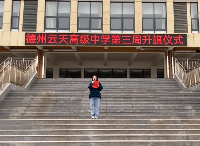 传承精神 不负使命德州云天高级中学学雷锋主题升旗仪式