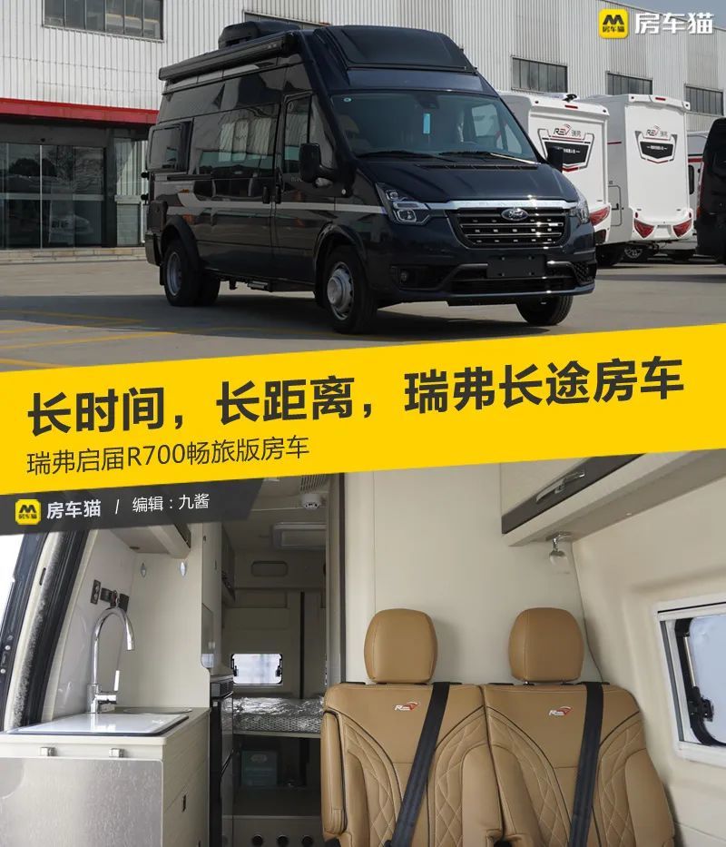 長時間 長距離 瑞弗長途房車 瑞弗啟屆r700暢旅版 導購 天天看點