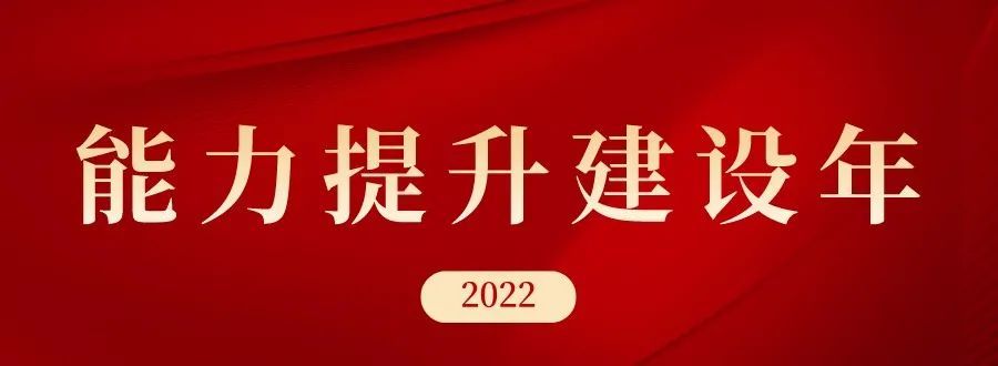 能力提升建设年丨全省检察机关坚持高站位高质量高标准推进能力提升