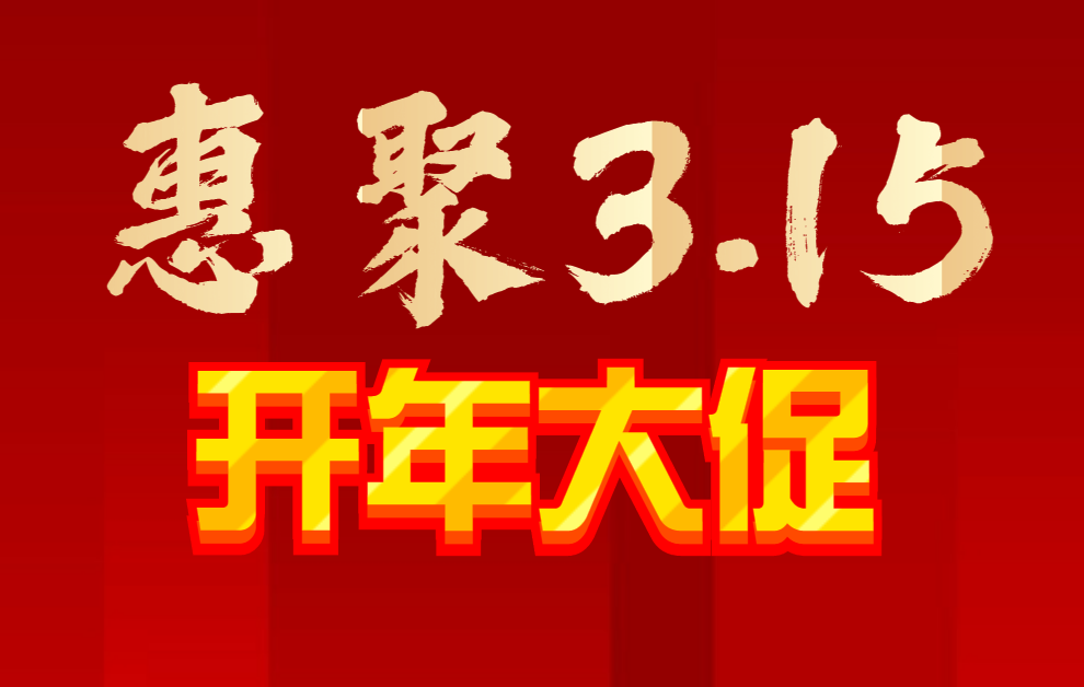 家具钜惠首发2022开门红开年钜惠