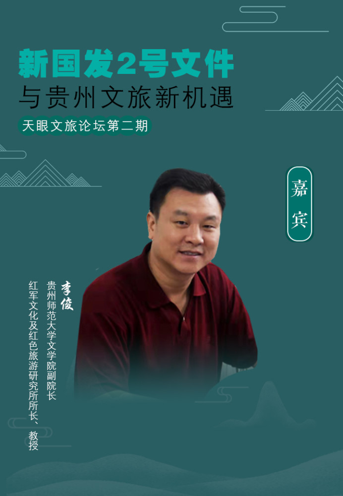 嘉宾名片李俊,贵州师范大学文学·教育与文化传播研究中心主任兼文