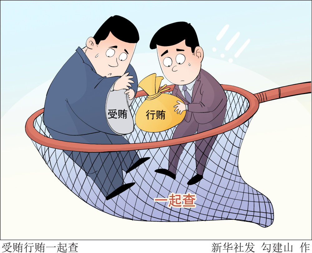 图表漫画两会漫话图说受贿行贿一起查