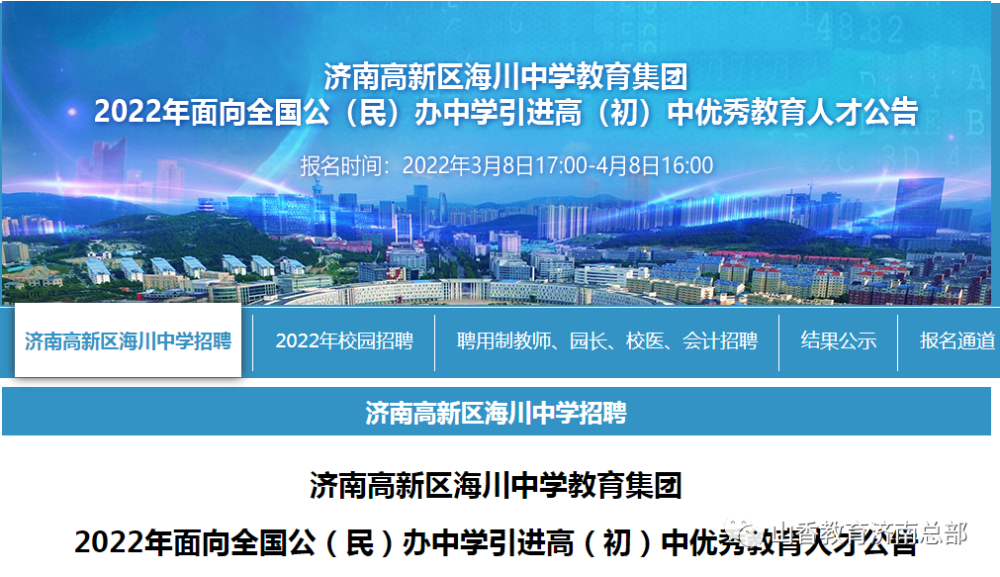 2022年濟南高新區海川中學教育集團 面向全國公(民)辦中學引進高(初)