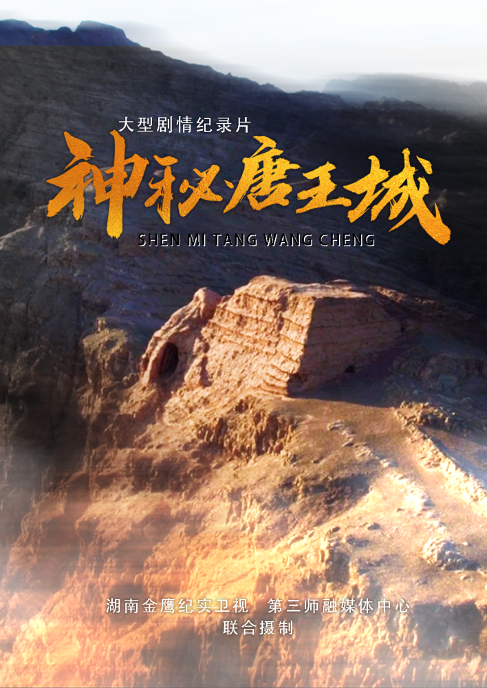 文/冯刚正在策划中的剧情纪录片《神秘唐王城》共3集,每集45分钟,全片