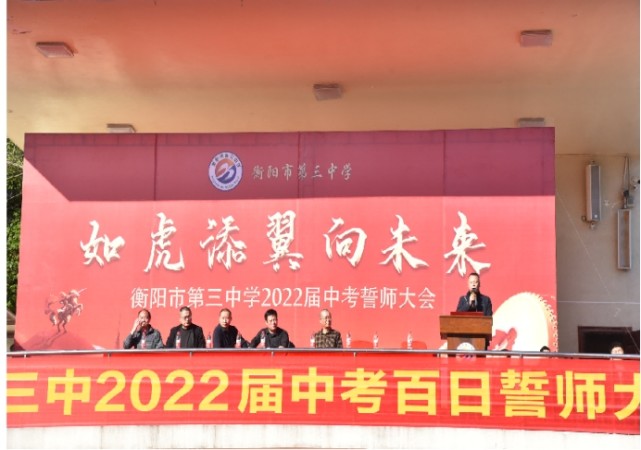青春无悔,奋斗无憾——衡阳市第三中学举行中考百日誓师大会