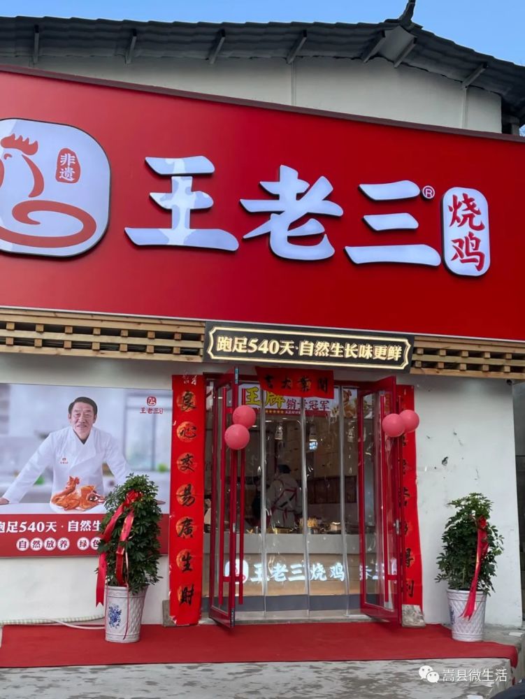嵩县推荐开业送烧鸡王老三烧鸡三岔路店开业活动来了