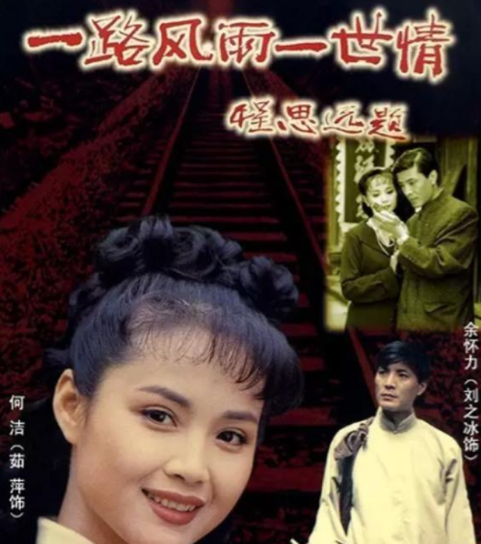 時間來到了1997年,這一年劉之冰和茹萍再次被邀請出演同一部電視劇