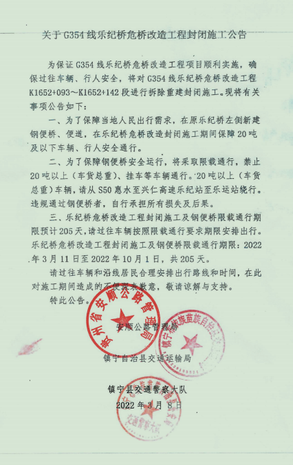 关于g354线乐纪桥危桥改造工程封闭施工公告