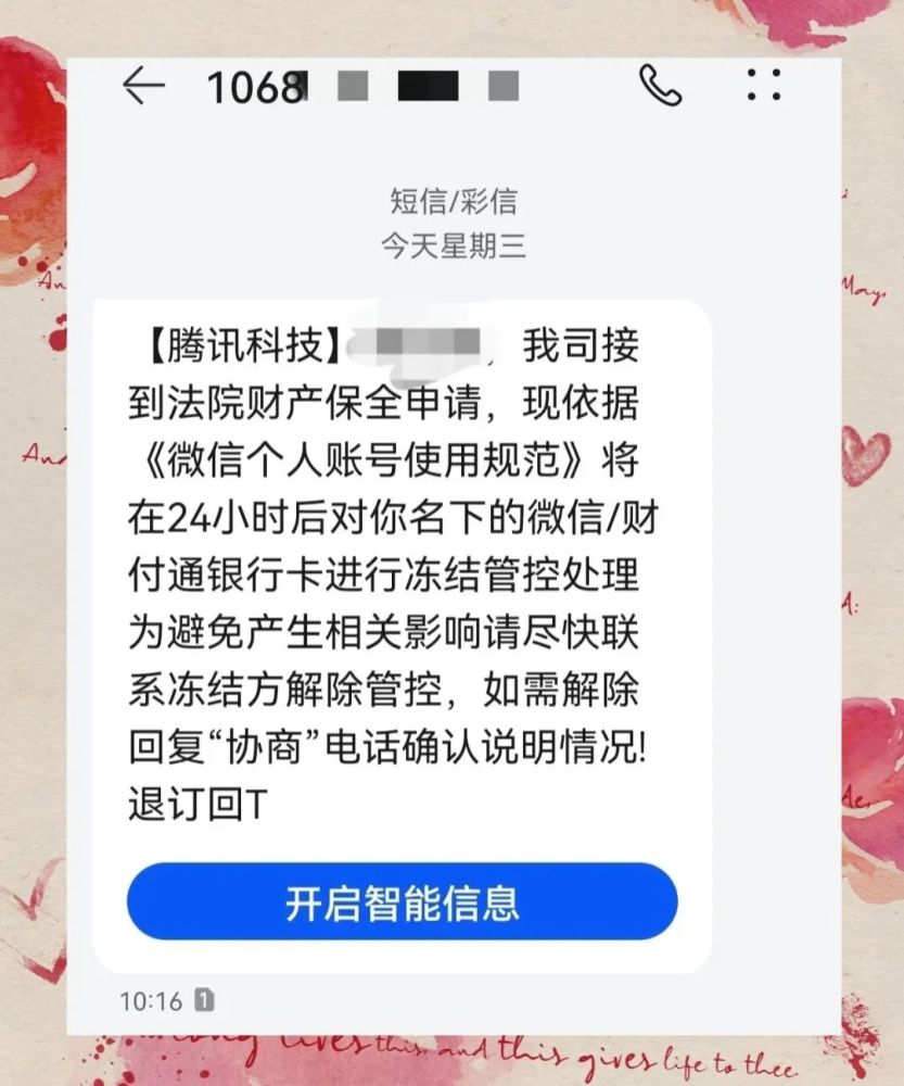 催收短信24小時後對你名下的微信財付通銀行卡進行凍結管控處理