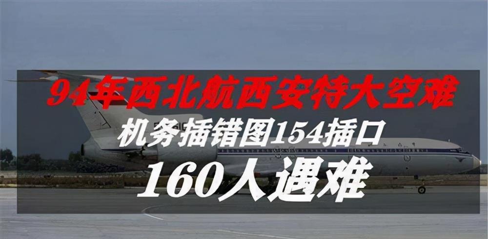 1994年西安空难事件两个插座插反引发中国最大空难160人丧生