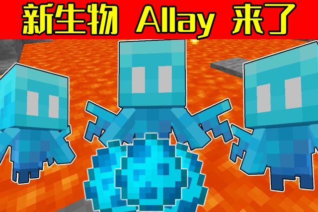 我的世界新生物allay来了被困监狱和牢笼mojang编故事了