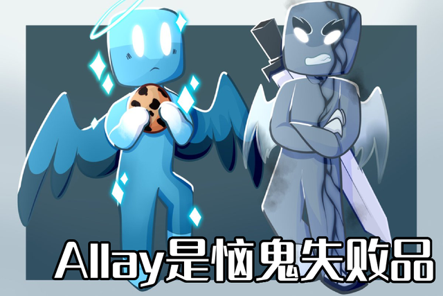我的世界新生物allay来了被困监狱和牢笼mojang编故事了